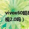 vivox60超感光夜景（vivoX60t支持黑光夜視2.0嗎）