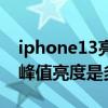 iphone13亮度最高但很暗（iPhone13屏幕峰值亮度是多少）