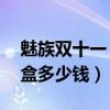 魅族雙十一（魅族18大師挑戰賽聯名限定禮盒多少錢）