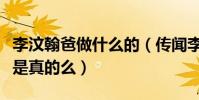 李汶翰爸做什么的(傳聞李汶翰家里非常有錢是真的么)