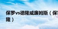 保羅vs德隆威廉姆斯(保羅為什么那么怕德隆)