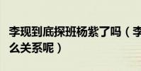 李現到底探班楊紫了嗎(李現和楊紫究竟是什么關系呢)
