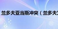 蘭多夫亞當斯沖突(蘭多夫為什么打亞當斯)