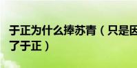 于正為什么捧蘇青(只是因為她的演技震撼到了于正)
