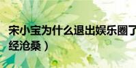 宋小寶為什么退出娛樂圈了(年紀輕輕的他飽經滄桑)