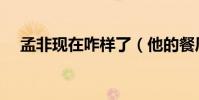 孟非現在咋樣了(他的餐廳東西怎樣呢)