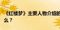 《紅樓夢》主要人物介紹的小說中心思想是什么?