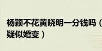 楊穎不花黃曉明一分錢嗎(發文澄清小三傳聞疑似婚變)