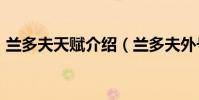 蘭多夫天賦介紹(蘭多夫外號為什么叫zbo)
