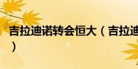 吉拉迪諾轉會恒大(吉拉迪諾為什么離開恒大)