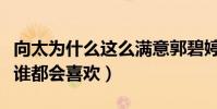 向太為什么這么滿意郭碧婷(溫順乖巧的性格誰都會喜歡)