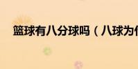 籃球有八分球嗎(八球為什么得了12分)