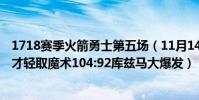 1718賽季火箭勇士第五場(11月14日NBA常規賽戰報:奇才輕取魔術104:92庫茲馬大爆發)