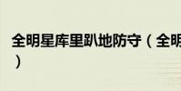全明星庫里趴地防守(全明星庫里為什么趴地)