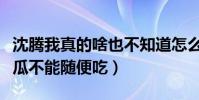 沈騰我真的啥也不知道怎么回事(作為圈內人瓜不能隨便吃)