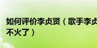 如何評價李貞賢(歌手李貞賢現狀如何為什么不火了)
