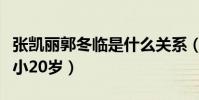 張凱麗郭冬臨是什么關系(他的另一半比自己小20歲)