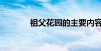 祖父花園的主要內容是什么?
