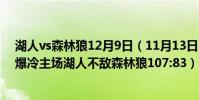 湖人vs森林狼12月9日(11月13日NBA常規賽戰報:意外爆冷主場湖人不敵森林狼107:83)
