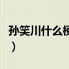 孫笑川什么梗（網友編排孫笑川的話原來如此）