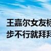 王嘉爾女友標準是什么（在這一點上堅決不退步不行就拜拜）
