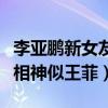李亞鵬新女友身價（超百億地產老總身材好長相神似王菲）