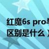紅魔6s pro與紅魔5s區別（紅魔6和紅魔6s的區別是什么）