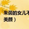 朱茵的女兒不看嗎（半點沒遺傳到媽媽的盛世美顏）