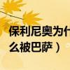保利尼奧為什么能在巴薩爆發（保利尼奧為什么被巴薩）