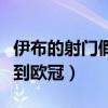 伊布的射門假動作有多逼真（伊布為什么拿不到歐冠）