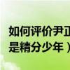 如何評價尹正謎一般的微博（用實力演繹什么是精分少年）