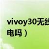 vivoy30無線自動斷開（vivoy30支持無線充電嗎）