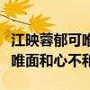 江映蓉郁可唯關系怎么樣（網曝江映蓉和郁可唯面和心不和）