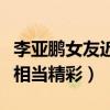 李亞鵬女友近照（氣質出眾酷似王菲網友點評相當精彩）