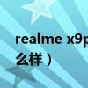 realme x9pro參數配置（RealmeX9Pro怎么樣）