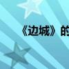 《邊城》的創作背景是什么 作者是誰？
