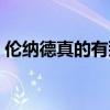 倫納德真的有那么厲害（倫納德為什么厲害）
