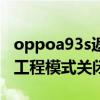 oppoa93s返回鍵振動怎么關閉（oppoa93s工程模式關閉方法）