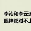 李沁和李云迪什么關系（同臺合作的兩人竟連眼神都對不上）
