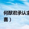 何猷君承認求婚奚夢瑤（藝人似乎很難制造驚喜）