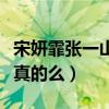 宋妍霏張一山什么關系（網上曝光二人戀情是真的么）