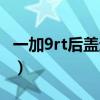一加9rt后蓋邊框材質（一加9rt采用什么后蓋）