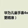 華為兒童手表4x定位功能（華為兒童手表4Pro怎么讓定位更精準）