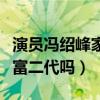 演員馮紹峰家庭背景究竟如何（馮紹峰真的是富二代嗎）