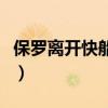 保羅離開快船去了哪里（保羅為什么離開快船）