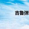 吉魯彈球（吉魯為什么叫彈球）