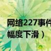 網絡227事件是什么意思（肖戰的人氣因此大幅度下滑）