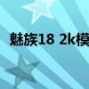 魅族18 2k模式怎么開（魅族18怎么開2k）