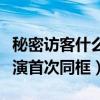 秘密訪客什么時候上映（官方發布全新海報主演首次同框）