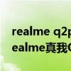 realme q2pro和oppoa93（OPPOA93和realme真我Q2Pro哪個好）